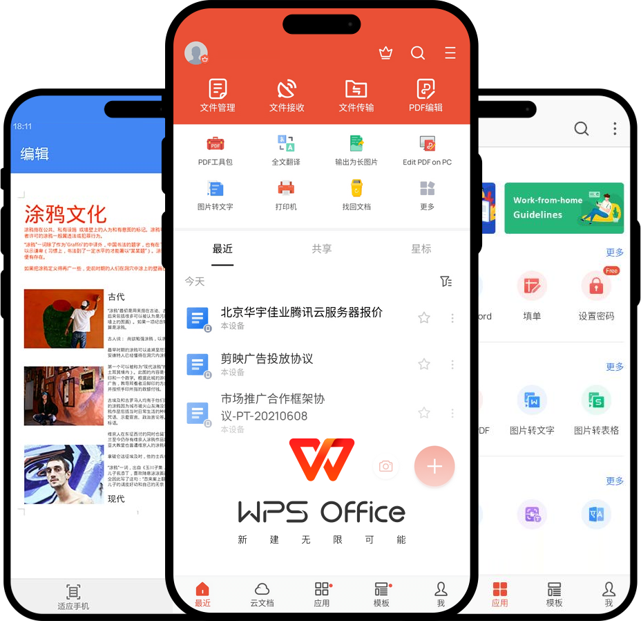 WPS Office 安卓版